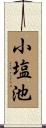 小塩池 Scroll