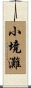 小境灘 Scroll