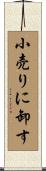 小売りに卸す Scroll