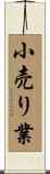 小売り業 Scroll