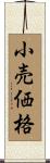 小売価格 Scroll