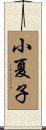 小夏子 Scroll