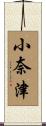 小奈津 Scroll