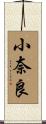 小奈良 Scroll