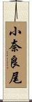 小奈良尾 Scroll