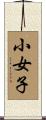 小女子 Scroll