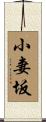 小妻坂 Scroll