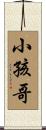小孩哥 Scroll