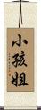 小孩姐 Scroll