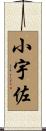 小宇佐 Scroll