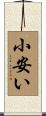 小安い Scroll