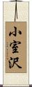 小室沢 Scroll