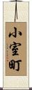 小室町 Scroll