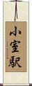小室駅 Scroll