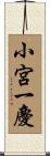 小宮一慶 Scroll