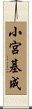 小宮基成 Scroll