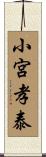 小宮孝泰 Scroll
