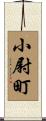 小尉町 Scroll