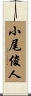小尾俊人 Scroll