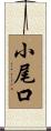小尾口 Scroll