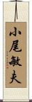 小尾敏夫 Scroll