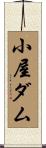 小屋ダム Scroll