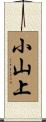 小山上 Scroll