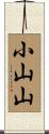 小山山 Scroll