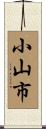 小山市 Scroll