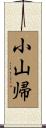 小山帰 Scroll