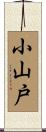 小山戸 Scroll