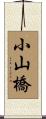 小山橋 Scroll