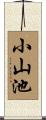 小山池 Scroll