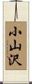 小山沢 Scroll