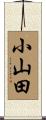小山田 Scroll