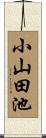 小山田池 Scroll