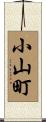 小山町 Scroll