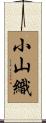 小山織 Scroll
