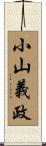 小山義政 Scroll