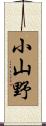 小山野 Scroll