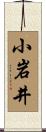 小岩井 Scroll