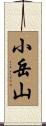 小岳山 Scroll
