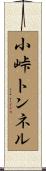 小峠トンネル Scroll