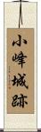 小峰城跡 Scroll
