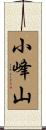 小峰山 Scroll