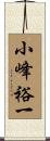 小峰裕一 Scroll