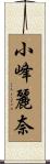 小峰麗奈 Scroll