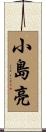 小島亮 Scroll