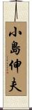 小島伸夫 Scroll
