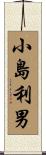 小島利男 Scroll